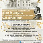 Фестиваль духовной хоровой музыки «Душа и Родина», посвященный 150-летию со дня рождения Ф.И.Шаляпина