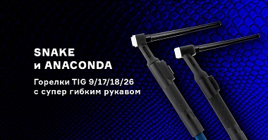 «Сварка-Комплект» запустили продажу нового оборудования для аргонодуговой сварки: гибкие TIG горелки с воздушным и водяным охлаждением