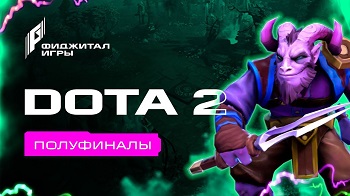 Dota 2: результаты полуфинала Фиджитал Игр