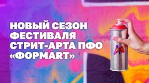 В Татарстане стартует новый сезон фестиваля стрит-арта ПФО «ФормART»