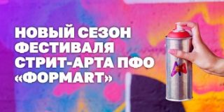 В Татарстане стартует новый сезон фестиваля стрит-арта ПФО «ФормART»