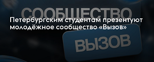 Молодежное сообщество ВЫЗОВ — это объединение молодых людей со всей страны, имеющих профессиональные интересы в сфере науки и культуры