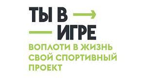 Объявлен шорт-лист Всероссийского конкурса спортивных проектов «Ты в игре» — в него вошли 25 инициатив
