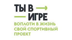 Объявлен шорт-лист Всероссийского конкурса спортивных проектов «Ты в игре» — в него вошли 25 инициатив