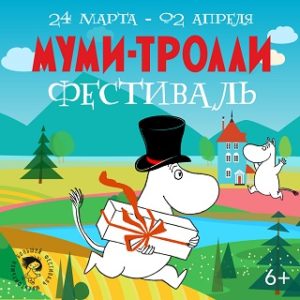 Весенний фестиваль Муми-троллей