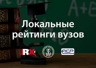 RAEX составило обновленные локальные рейтинги вузов по федеральным округам