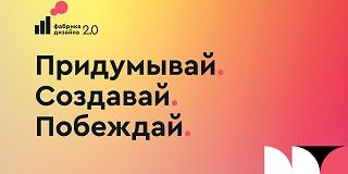 Приглашаем дизайнеров, бюро, студии и дизайн-команды стать участниками Всероссийского конкурса в сфере дизайна