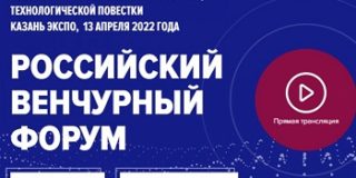 317 стартапов подали заявки на участие в Российском венчурном форуме 2023