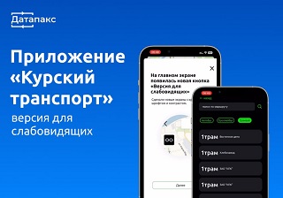 Мобильное приложение «Курский транспорт» стало удобнее для слабовидящих