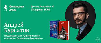 23 апреля, в 16:00 в рамках проекта «Культурная среда» состоится презентация книг Андрея Курпатова «Стратегическое мышление в бизнесе» и «Дух времени» 16+