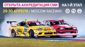 Аккредитация: Открытие сезона Гран-при Российской Дрифт Серии, 29-30 апреля