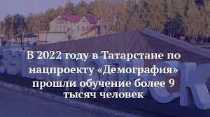 В 2022 году в Татарстане по нацпроекту «Демография» прошли обучение более 9 тысяч человек