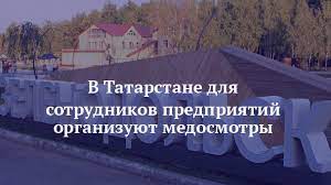 В Татарстане для сотрудников предприятий организуют медосмотры