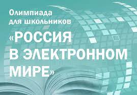 В Президентской библиотеке назвали имена победителей олимпиады «Россия в электронном мире»