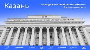 11 апреля в 15:00 в Казанском федеральном университете пройдет презентация молодежного сообщества ВЫЗОВ