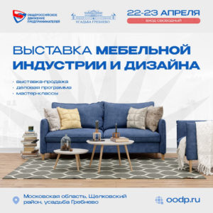 Приглашаем 22-23 апреля на выставку Мебельной индустрии и дизайна