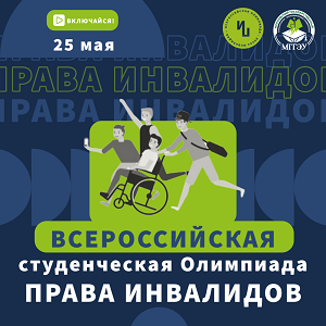 До старта Всероссийской студенческой олимпиады «Права инвалидов» осталась всего неделя