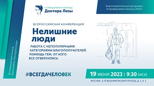 Приглашение на конференцию: «Нелишние люди. Работа с непопулярными категориями благополучателей: помощь тем, от кого все отвернулись»