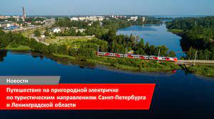 Предлагаем отправиться в путешествие на пригородной электричке по главным туристическим направлениям Санкт-Петербурга и Ленинградской области