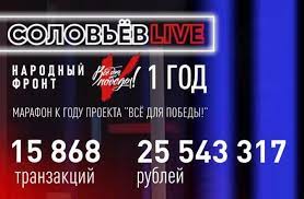 Стартовал суточный марафон на “Соловьёв LIVE” по сбору средств для бойцов на передовой в рамках проекта Народного фронта “Всё для победы!”