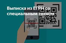 Выписку из ЕГРН можно проверить с помощью QR-кода