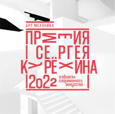 Выставка номинантов Премии имени Сергея Курёхина за 2022 год. Актуальный срез современного искусства