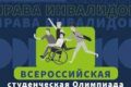 В МГГЭУ выяснили, что права инвалидов лучше всех знают студенты АТиСО