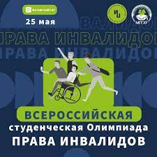 В МГГЭУ выяснили, что права инвалидов лучше всех знают студенты АТиСО