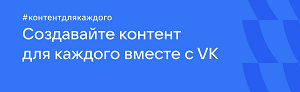 VK поможет пользователям создавать контент для каждого