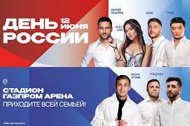 12 июня на территории «Газпром Арены» в Санкт-Петербурге пройдут праздничные мероприятия по случаю Дня России