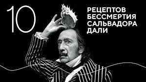 Галерея Bashmakov Gallery откроется в Санкт-Петербурге с экспозицией «Десять рецептов Бессмертия Сальвадора Дали». И это главное культурное открытие этого лета!