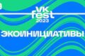 Пресс-релиз: экоинициативы VK Fest 2023