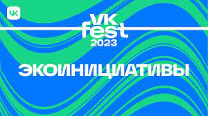 Пресс-релиз: экоинициативы VK Fest 2023