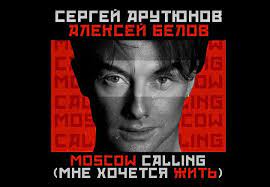 Группа "Парк Горького" выпустила Moscow Calling 2023 на русском языке с патриотичным смыслом!