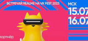 realme станет партнером крупнейшего open-air фестиваля VK Fest 2023
