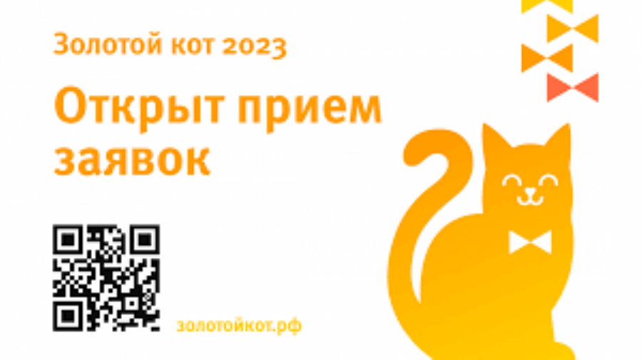 Ассоциация фандрайзеров открыла приём заявок на участие в восьмой Премии «Золотой кот»