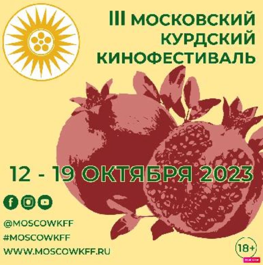 Роуд-муви, гастроблог, док о свадьбе и социальные драмы о войне и миграции: III Московский Курдский фестиваль объявил конкурсную программу