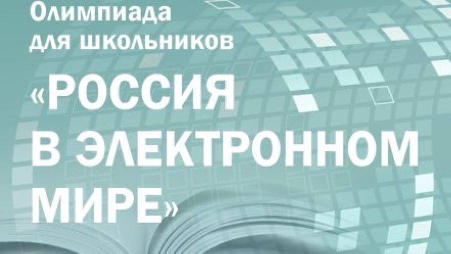 Президентская библиотека приглашает школьников и студентов к участию в олимпиаде по истории, обществознанию и русскому языку