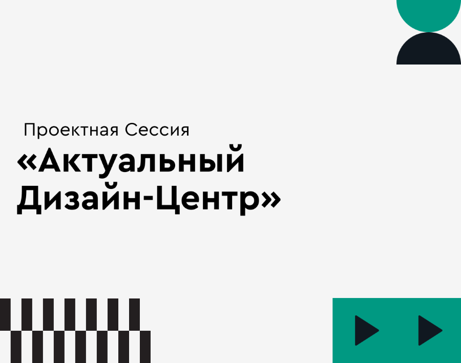 В Москве состоится проектная сессия «Актуальный дизайн-центр»