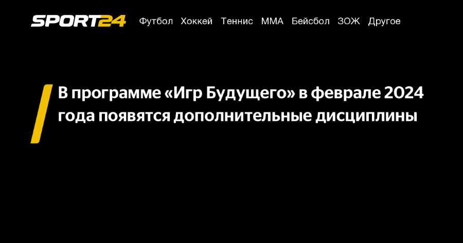 В программе «Игр Будущего» в феврале 2024 года появятся дополнительные дисциплины