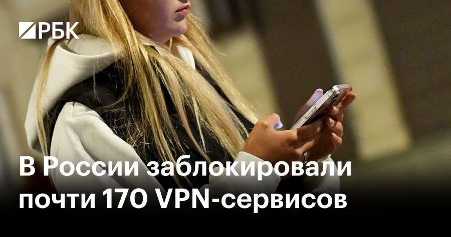 В России заблокировали уже порядка 170 VPN-сервисов