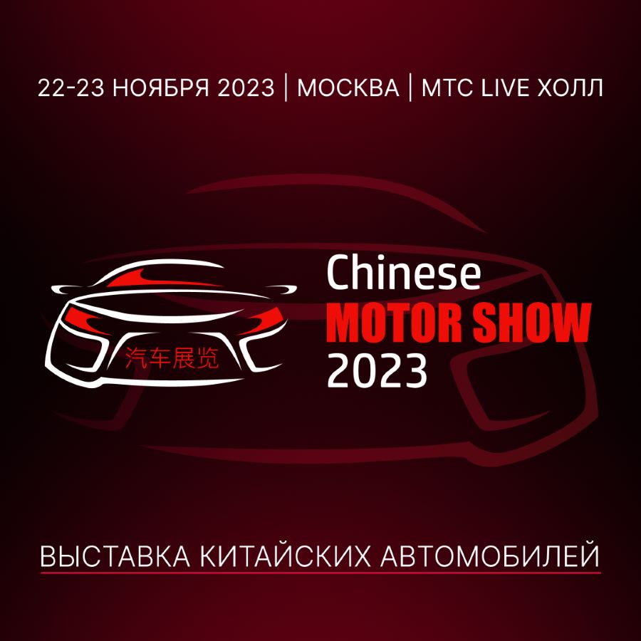 В Москве пройдет крупнейшая выставка китайских автомобилей