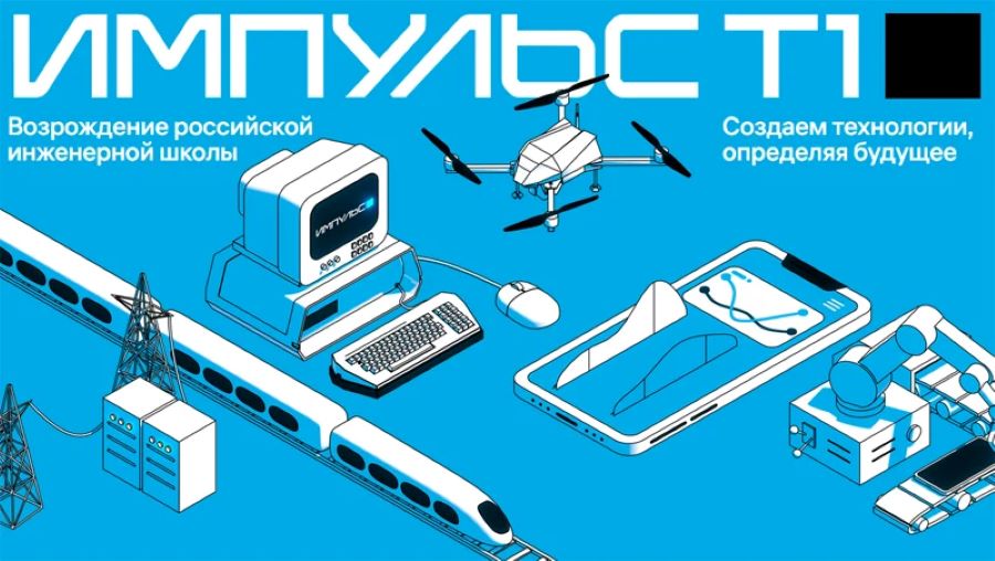 В Санкт-Петербурге впервые пройдет ИТ-конференция «Импульс Т1»