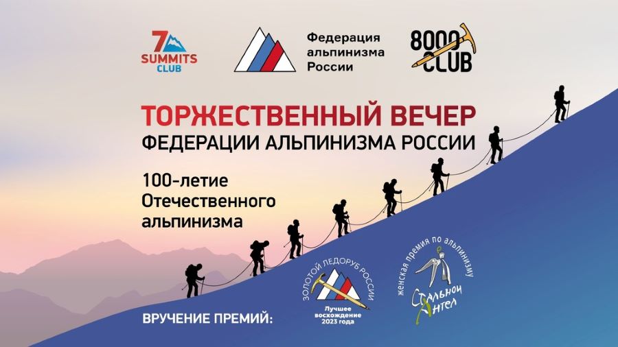 Федерация альпинизма России в год своего столетия вручила награды российским спортсменам за самые сложные и опасные восхождения