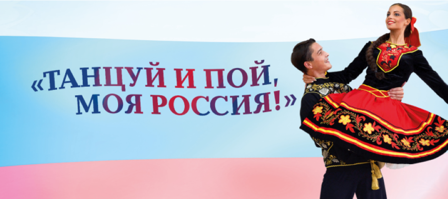 В Татарстане впервые пройдет Гала-концерт народно-сценического искусства «Танцуй и пой, моя Россия!»