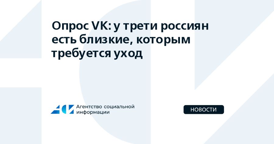 Опрос VK: у трети россиян есть близкие, которым требуется уход