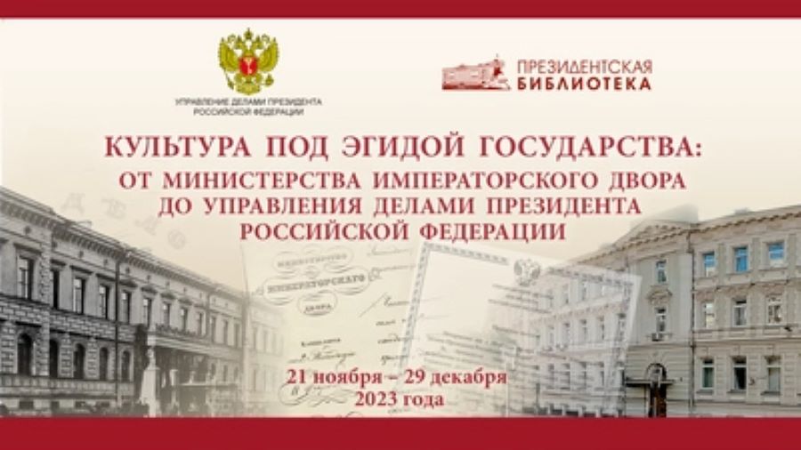Новая выставка в Президентской библиотеке – к юбилею Управления делами Президента Российской Федерации