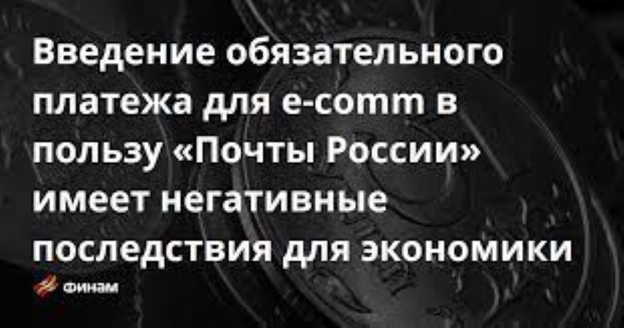 негативные последствия для экономики России в случае введения обязательного платежа для E-comm