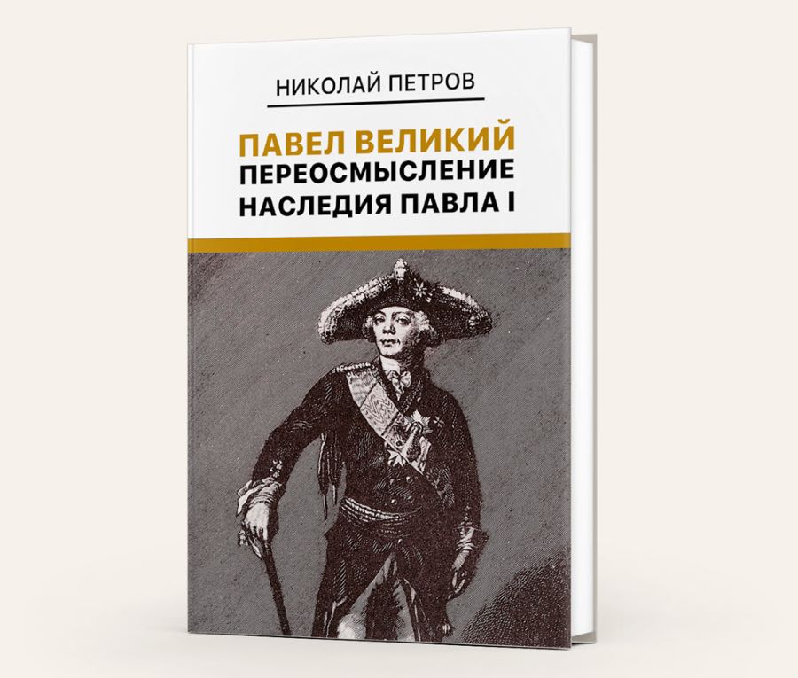 На российском книжном рынке появилась новая историческая книга «Павел Великий: Переосмысление наследия Павла I»