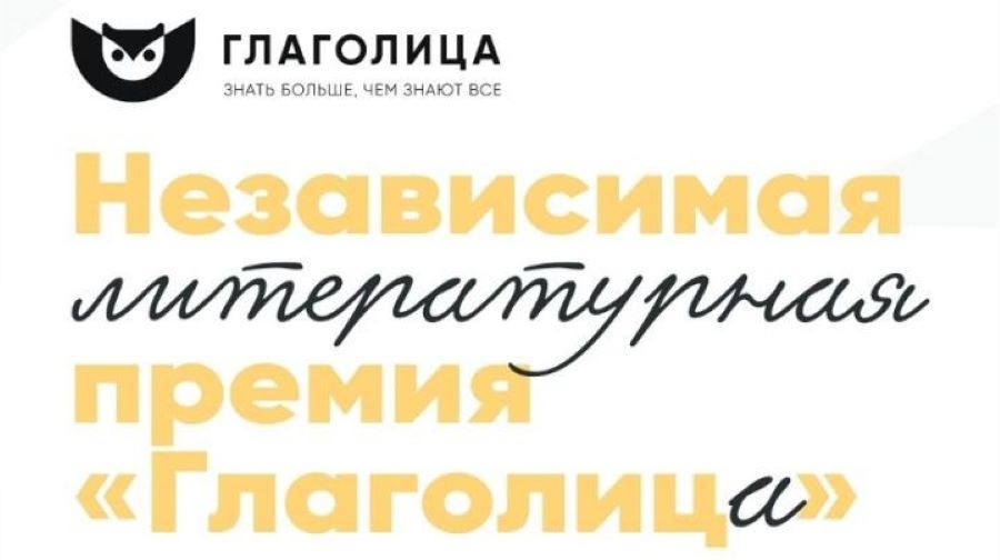 Татарстан принял рекордное число участников международной литературной Премии «Глаголица»